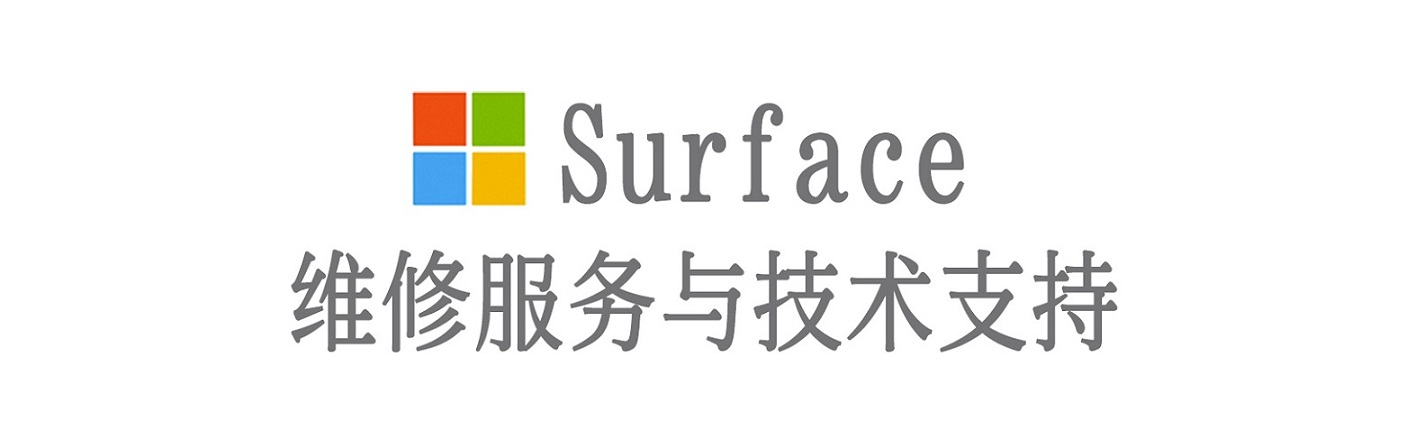 皇姑surface产品维修服务中心